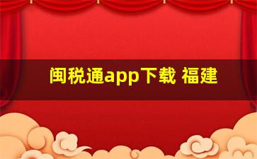 闽税通app下载 福建